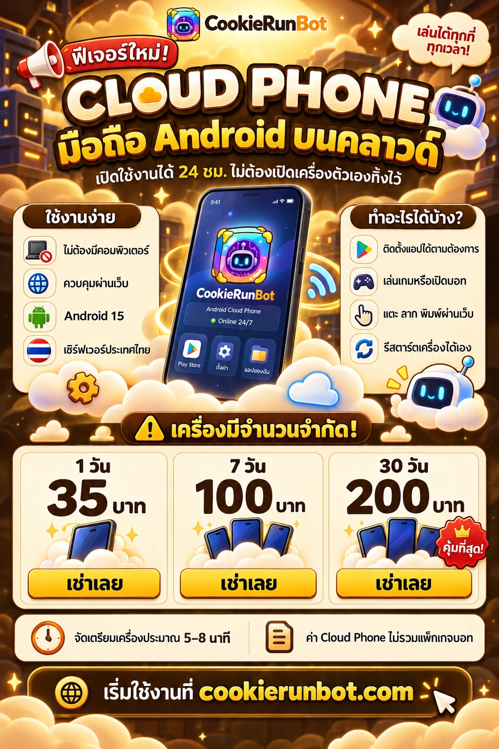 Cloud Phone มือถือ Android บนคลาวด์ เปิดใช้งานได้ตลอด 24 ชั่วโมง พร้อมแพ็กเกจ 1 วัน 7 วัน และ 30 วัน
